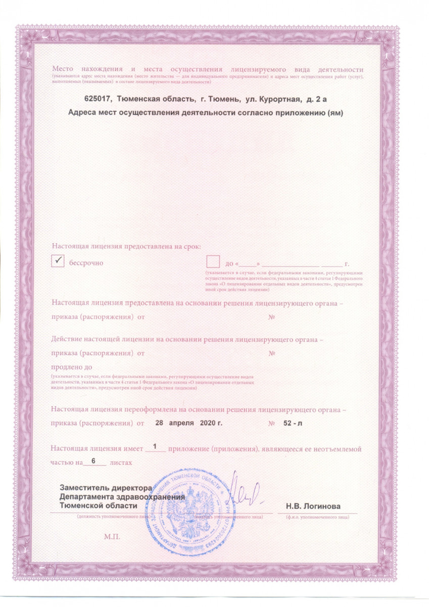 Лицензия на осуществление медицинской деятельности