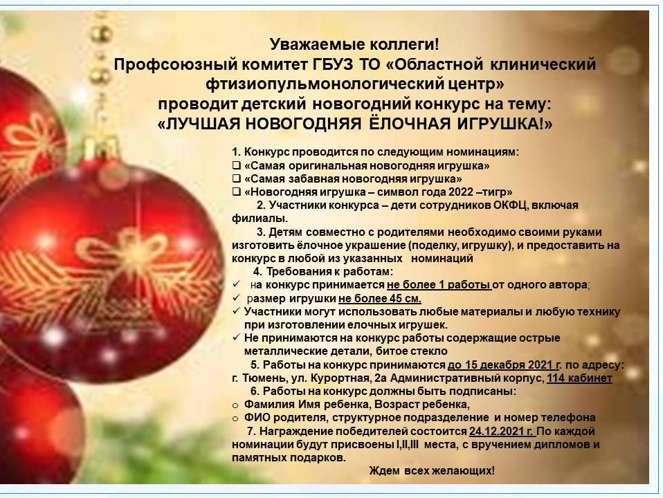Детский конкурс "Лучшая новогодняя ёлочная игрушка"