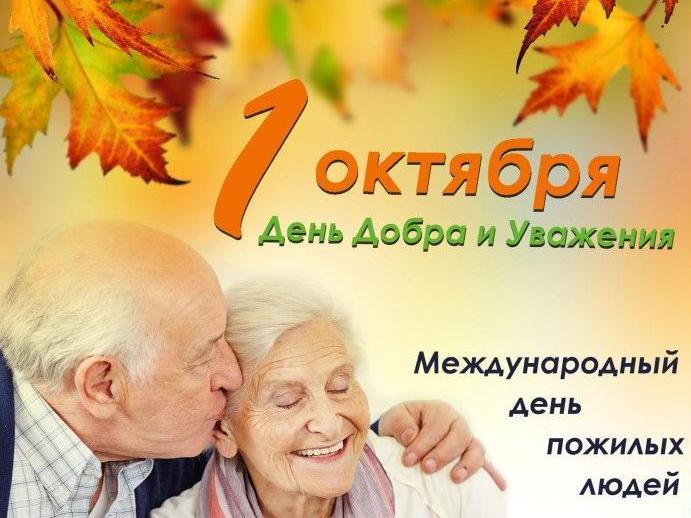1 октября - День Добра и Уважения