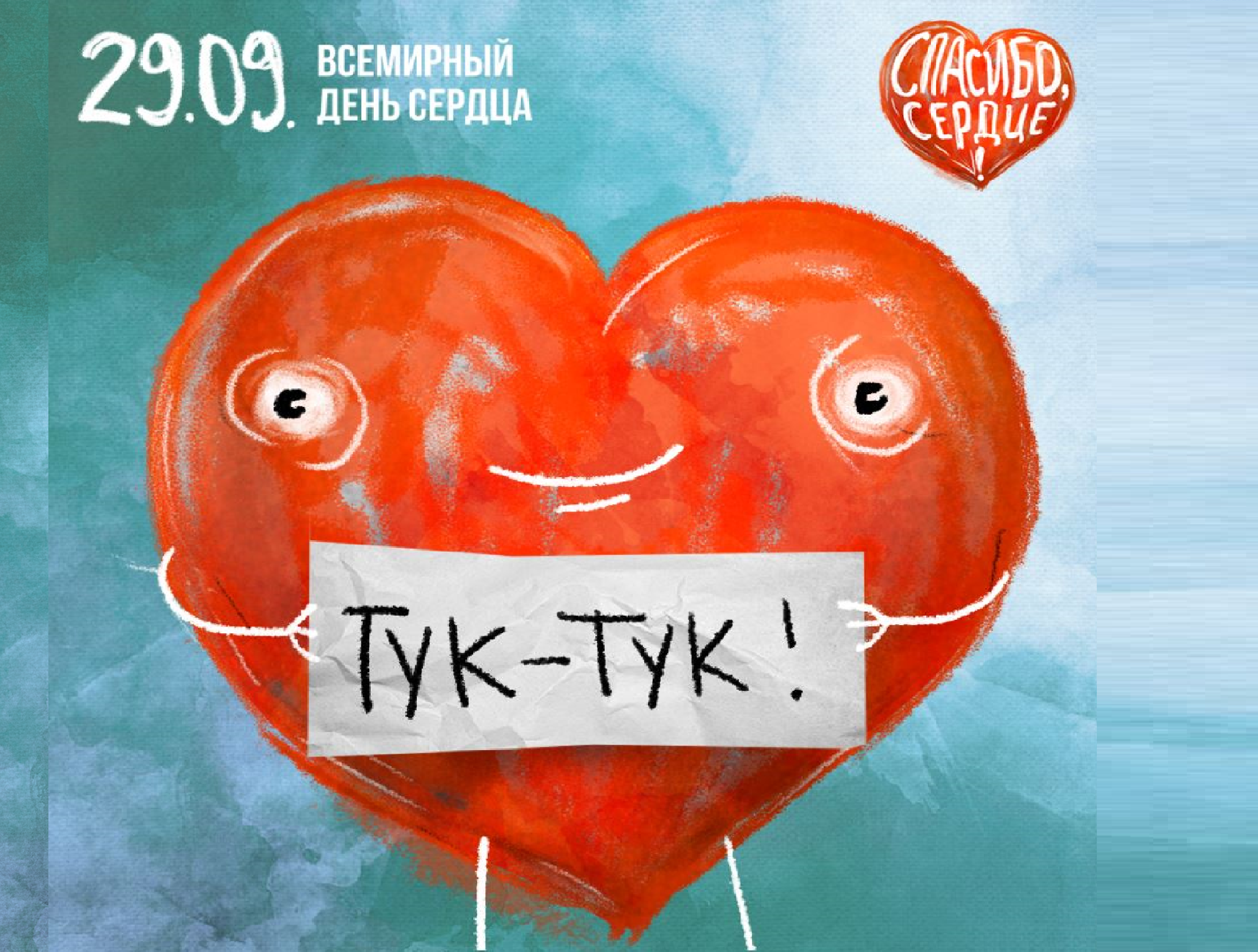 Всемирный день сердца - 29 сентября