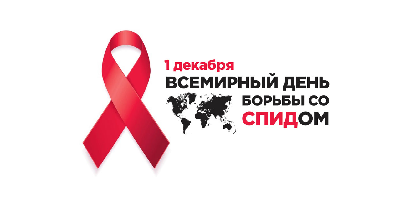 1 декабря – Всемирный день борьбы со СПИДом