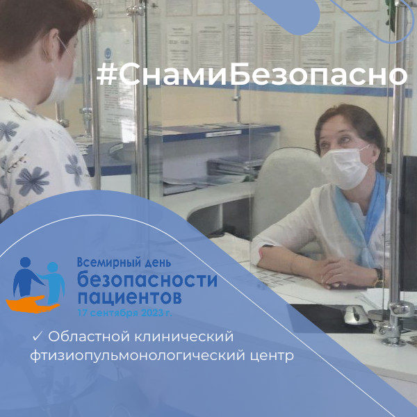 Конкурс предложений по улучшениям в сфере безопасности пациентов «С нами безопасно!»