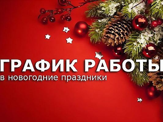 График работы ОКФЦ в праздники