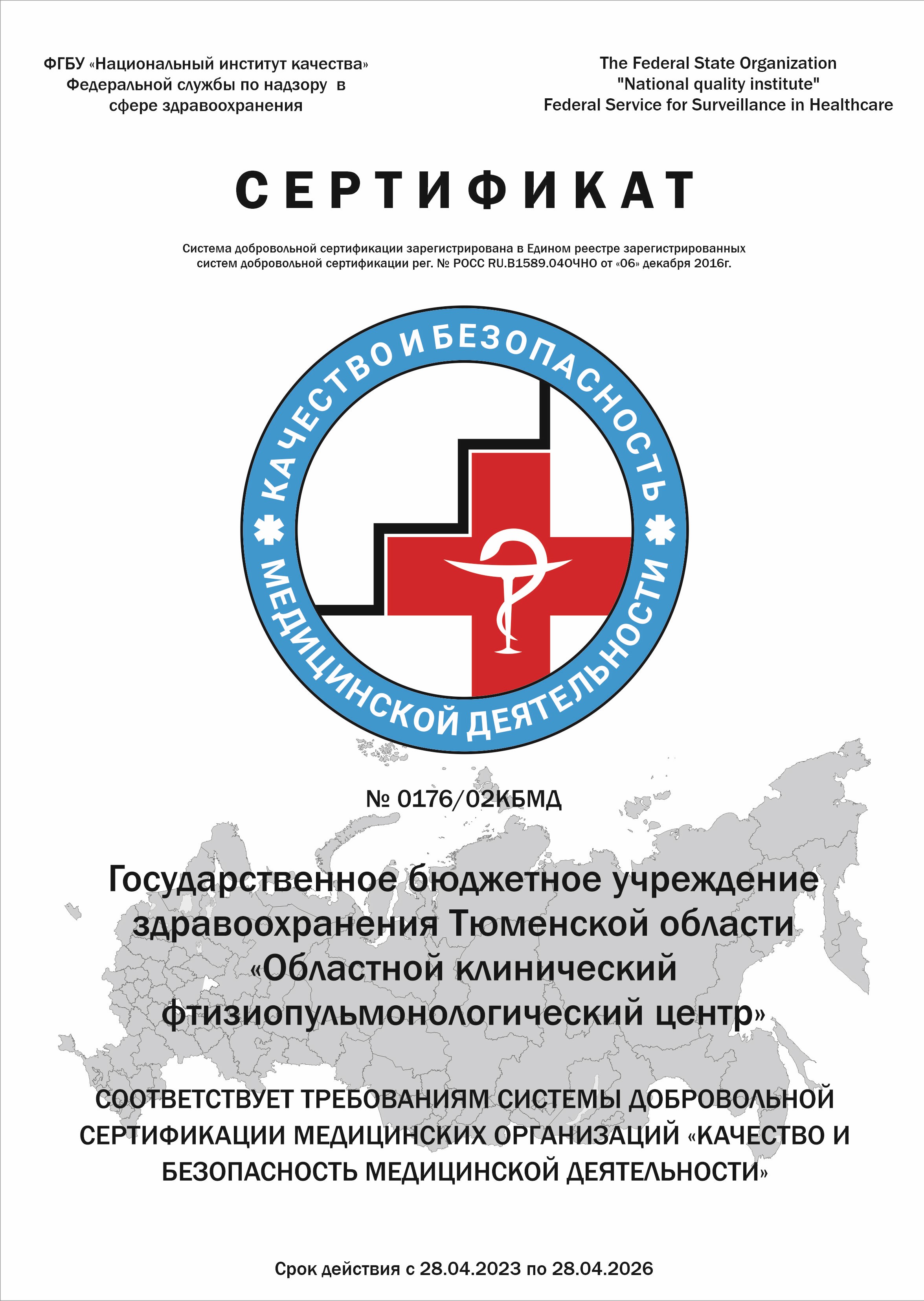 Сертификат качества и безопасности медицинской деятельности