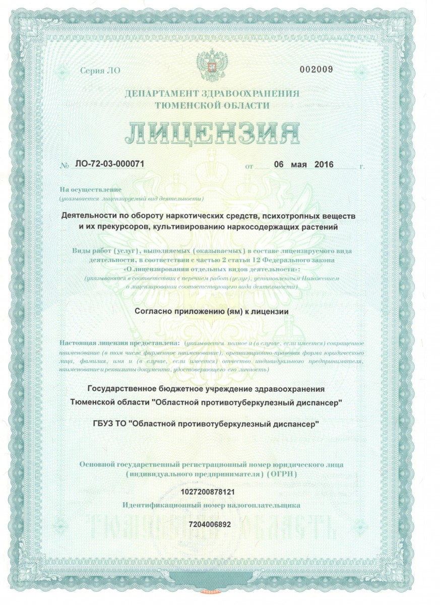Лицензия по обороту наркотических средств