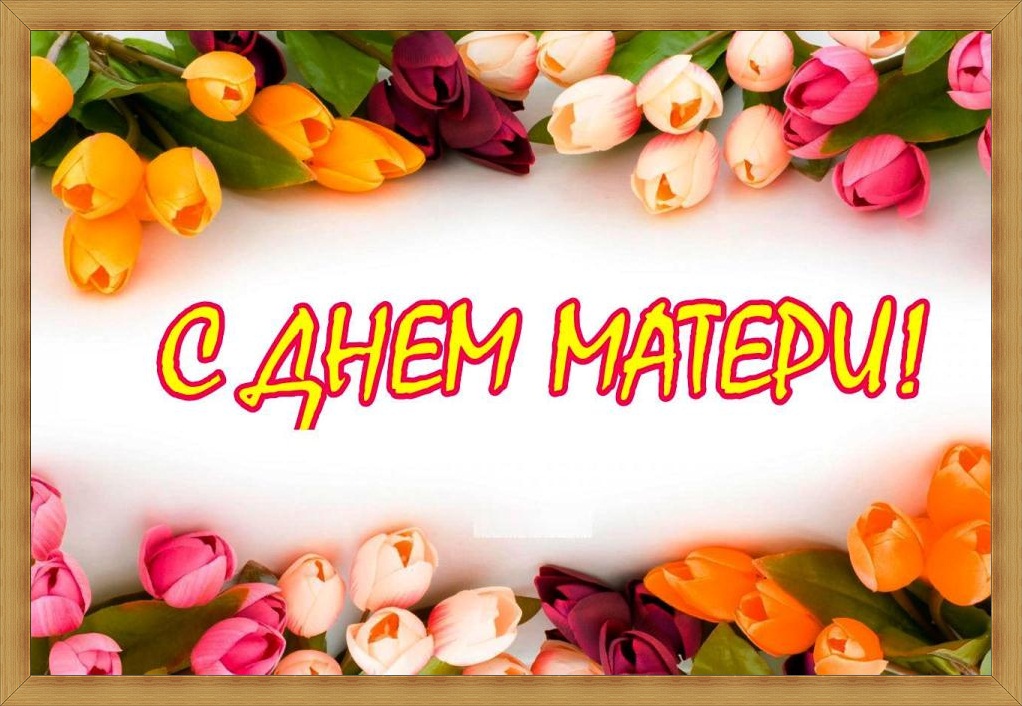 С ДНЕМ МАТЕРИ!