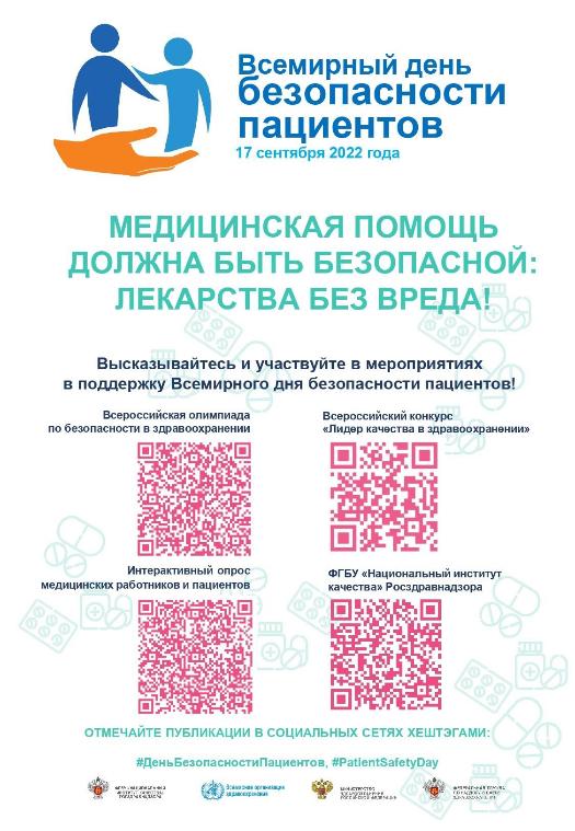 Всемирный день безопасности пациентов