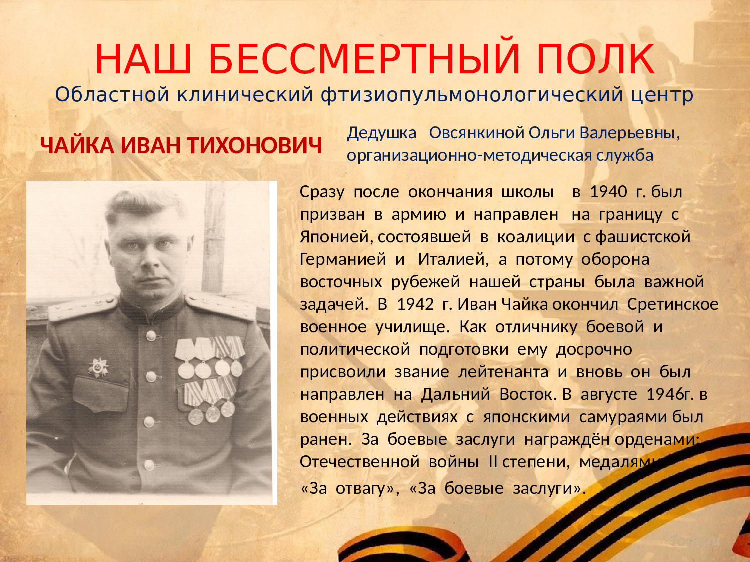 Наш бессмертный полк!