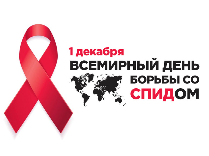 1 декабря – Всемирный день борьбы со СПИДом