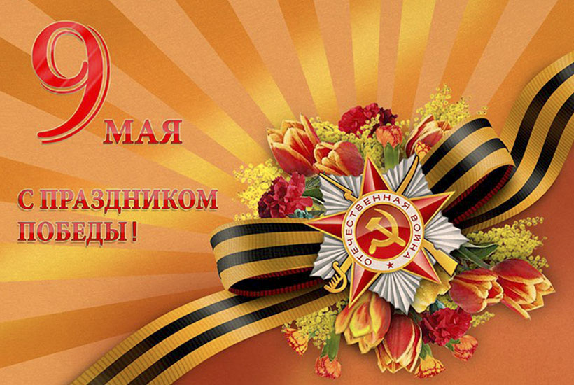 С Днем Победы!