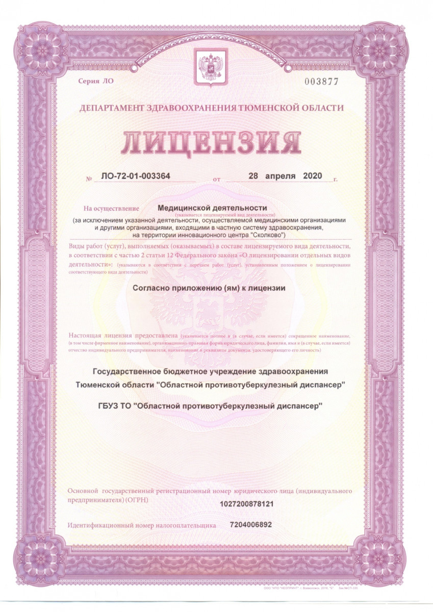 Лицензия на осуществление медицинской деятельности