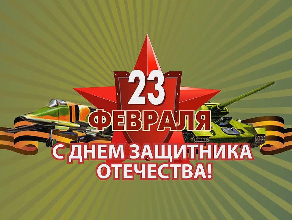 С Днем защитника отечестства!