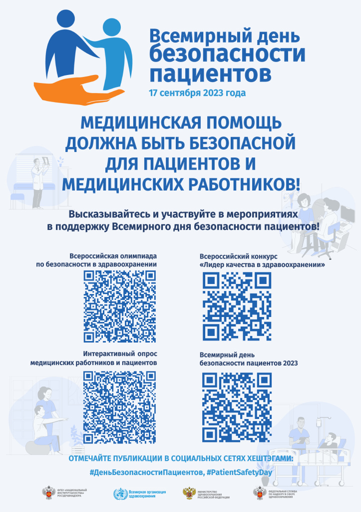 Предлагаем принять участие в опросе ко Дню безопасности пациентов
