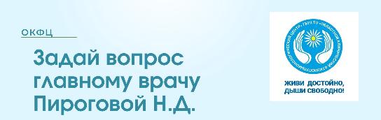 Задай вопрос главному врачу