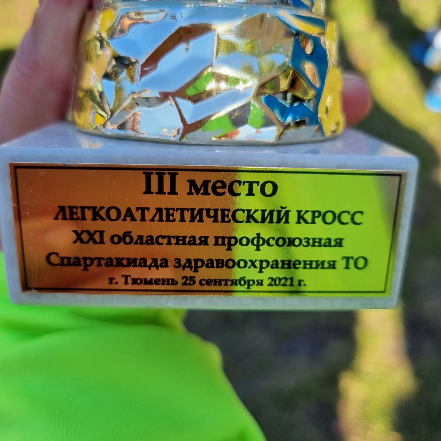3 МЕСТО В ЛЕГКОАТЛЕТИЧЕСКОМ КРОССЕ