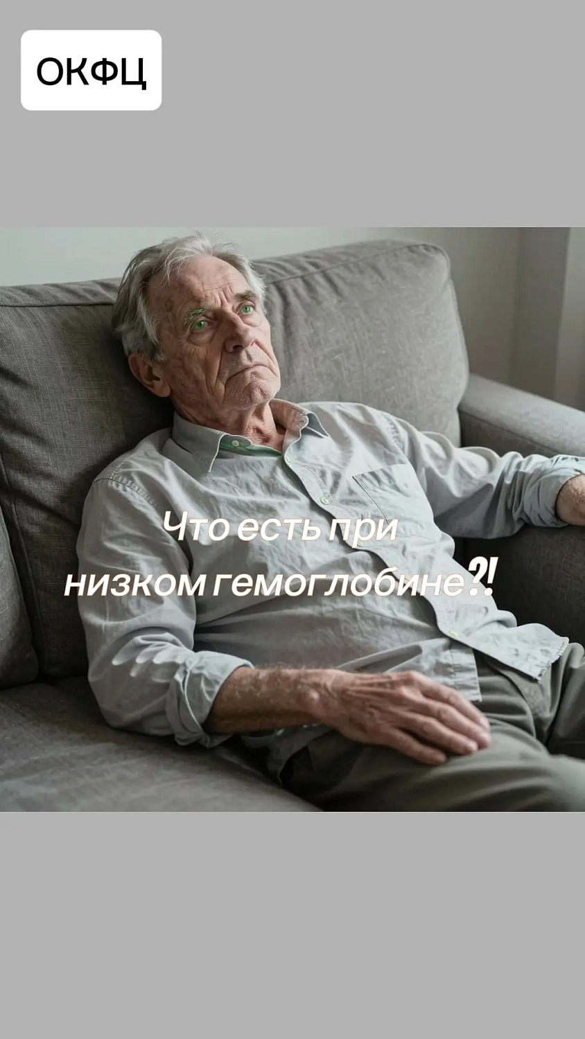 Что есть при низком гемоглобине